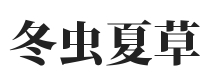 冬虫夏草-冬虫夏草-土特产农产品交易网_土特产农产品交易网平台